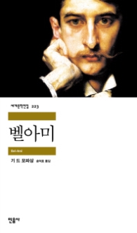 벨아미(세계문학전집 223)